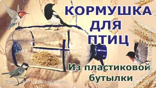 КОРМУШКА ДЛЯ ПТИЦ своими руками из пластиковой бутылки. 