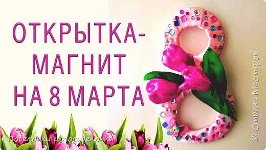 Открытка - магнит на 8 марта своими руками! DIY 