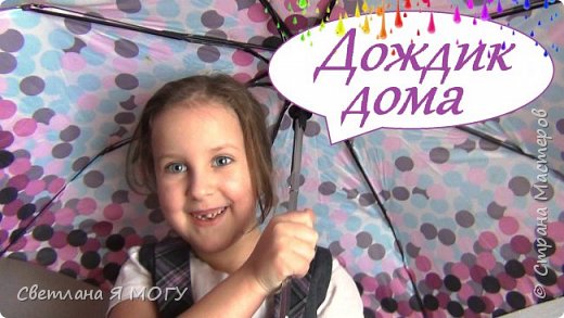Всем привет!
Сегодня мы будем рисовать на пене для бритья. Мы покажем Вам как можно в домашних условиях сделать дождик.Это очень увлекательное занятие. Различные красочные разводы завораживают своей красотой. Такое развлечение понравиться не только детям, но и взрослым)))