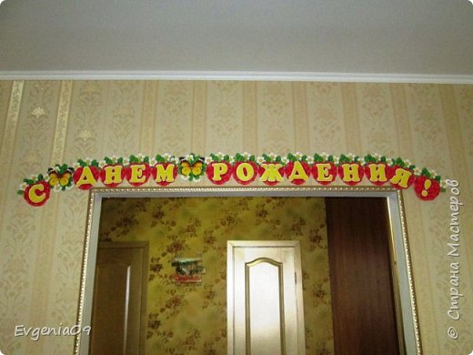 Над аркой повесила растяжку "С днем рождения!" -
здесь плохо видно, но буквы находятся на малине... (фото 4)