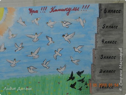 Наша газета называется" Ура! Каникулы!" Я думаю, это ближе к теме. Справа - школа. Ступени-клетки. Не знаю у кого как, а у меня школа вызывает ассоциацию с тюрьмой.: пропуска, охрана, родителям вход запрещён ( только по приглашению учителя), только что не обыскивают пока при входе и выходе. И вот, 1 класс позади, клетка открыта, и наши дети, как вольные птицы, устремляются на свободу- к солнцу, синему небу, траве и цветам. Впереди 3 месяца отдыха! (фото 2)