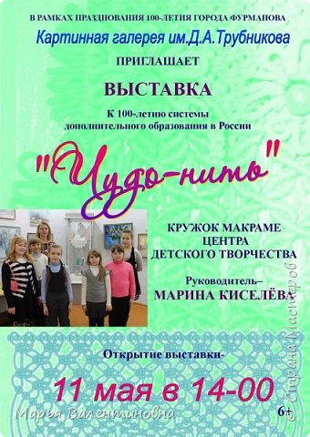 К 100-летию губернии (как известно, Иваново-  Родина первого совета), 100-летию нашего города   и, самое главное,  к  100-летию дополнительного образования   мы с ребятами решили организовать праздник- выставку наших работ. Место проведения- картинная галерея им. Трубникова, место , где стены помнят фабриканта Горбунова , где демонстрируются полотна именитых художников и  мастеров . Сюда принесли и мы свои первые  работы. (фото 1)