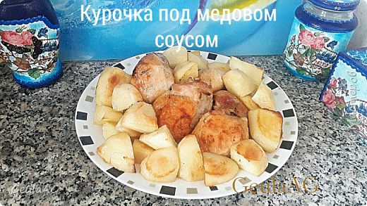 Курочка под медовым соусом с запеченным картофелем