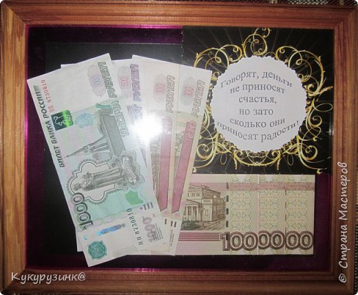 Идём на день рождения! На семейном совете решили подарить деньги. Положить в конвертик? Нет, это банально, а хочется как-то по-другому... В Интернете много разных вариантов, выбрали, на наш взгляд очень оригинальный. Миллион? Да запросто! (фото 1)