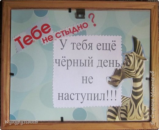 Конечно, денежку изымут из рамочки, но на другой стороне тоже ждёт сюрприз:) Может, одумаются?! (фото 2)