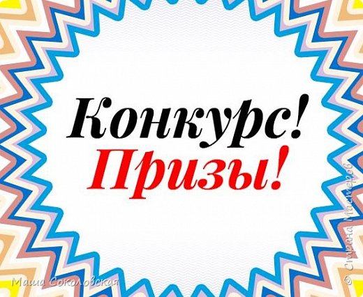 Дорогие участники конкурса на "Лучшее название украшениям" https://podjem-tal.ru/node/1145652 всем привет!
В первую очередь, хочу поблагодарить всех участников, которые решили принять участие в моем конкурсе. Мне очень приятно!
Надеюсь, Вы не забыли про мой конкурс?! Очень надеюсь на это...потому что я решила внести некоторые изменения, надеюсь они Вам понравятся! (фото 1)