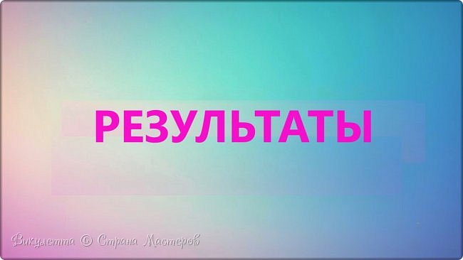 Всем привет! Та-да-да-дам!
Сегодня, 22 июля, я пришла объявить долгожданные результаты моего первого конкурса! (фото 1)