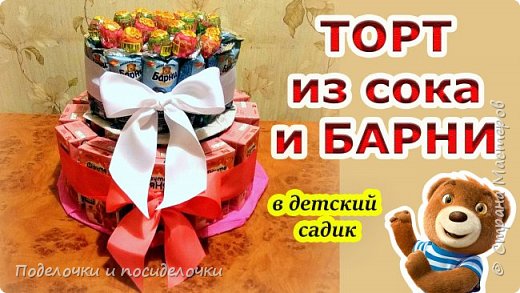 Торт из сока и мишек Барни в детский садик.