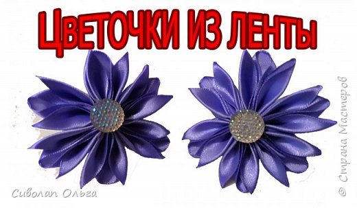 Цветы из ленты