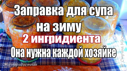 Добрый день!  Хочу предложить молодым хозяюшкам и не только вариант заготовки на зиму. Эта заправка для супа нужна всем, кто готовит на кухне для своей семьи.