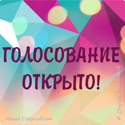 Здравствуйте дорогие жители Страны Мастеров!
Наступил момент, которого мы все ждали с большим нетерпением - открытие голосования за "Лучшее название украшениям" https://podjem-tal.ru/node/1145652 ! 
Поддержите наших участников и проголосуйте за понравившиеся названия. Ваши голоса определят победителей!

Правила голосования:
1. Голосование будет проводится с 01.09.2018 по 03.09. 2018 до 23.00 (московское время)
2. В голосовании может принять участие любой житель Страны Мастеров. Голосование участников конкурса обязательное (за себя голосовать нельзя)
3. Голосование проводится открыто. В личных сообщениях голоса не принимаются!
4. Вам необходимо выбрать по одному названию для каждого из 3х украшений
Бланк голосования:
Кулон №1 Автор "Название"
Кулон №2 Автор "Название"
Кулон №3 Автор "Название"
Итоги голосования будут выложены отдельным постом после подсчета голосов.
Внимание!!! Дорогие участники конкурса внимательно проверьте свои названия и о всех замечаниях сообщайте мне лично. Объем работы был большой, возможно и закрались ошибки...
Желаю всем удачи!!! (фото 1)