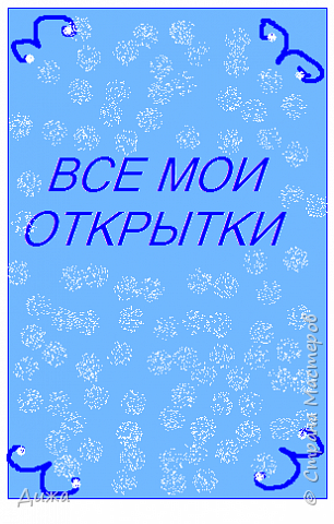 Открытка № 1 https://podjem-tal.ru/node/1111775?t=311
Открытка № 2 https://podjem-tal.ru/node/1116048?t=311
Открытка № 3 https://podjem-tal.ru/node/1117826?t=311
Открытка № 4 https://podjem-tal.ru/node/1122302?t=311
Открытка № 5 https://podjem-tal.ru/node/1131077?t=311
Открытка № 6 https://podjem-tal.ru/node/1133255?t=311
Открытка № 7 https://podjem-tal.ru/node/1134615?t=311
Открытка № 8 https://podjem-tal.ru/node/1135393?t=311
Открытка № 9 https://podjem-tal.ru/node/1136788?t=311
Открытка № 10 https://podjem-tal.ru/node/1138142?t=311
Открытка № 11 https://podjem-tal.ru/node/1142789?t=311
Открытка № 12 https://podjem-tal.ru/node/1143268?t=311
Открытка № 13 https://podjem-tal.ru/node/1143855?t=311
Открытка № 14 https://podjem-tal.ru/node/1144325?t=311
Открытка № 15 https://podjem-tal.ru/node/1144712?t=311
Открытка № 16 https://podjem-tal.ru/node/1145363?t=311
Открытка № 17 https://podjem-tal.ru/node/1146581?t=311
Открытка № 18 https://podjem-tal.ru/node/1146970?t=311
Открытка № 19 https://podjem-tal.ru/node/1147554?t=311
Открытка № 20 https://podjem-tal.ru/node/1148186?t=311
Открытка № 21 https://podjem-tal.ru/node/1149310?t=311
Открытка № 22 https://podjem-tal.ru/node/1149758?t=311
Открытка № 23 https://podjem-tal.ru/node/1150790?t=311
Открытка № 24 https://podjem-tal.ru/node/1152906?t=311 (фото 14)