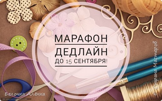 Всем доброго времени суток!
Мы продолжаем марафон по рукоделию и надеемся, что участников будет больше, чем два :) 
Принять участие могут все желающие с любым видом рукоделия!
В чём суть?
Этот марафон создан для борьбы с "недоделами", ленью и творческим ступором. 
Заданий здесь не будет. Вы сами определяете что, в какой технике и в каком объёме делаете. Я лишь определяю дату, к которой вам нужно закончить данную работу.
Главное в нашем марафоне, чтобы вы успели выполнить обещанное.
В среднем срок выполнения работ будет около двух недель (±пара дней). (фото 1)