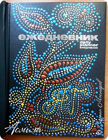 Ежедневник сделан в том же стиле, как и обложка для паспорта. На лицевой стороне - инициалы того, кому подарочек предназначен. (фото 2)