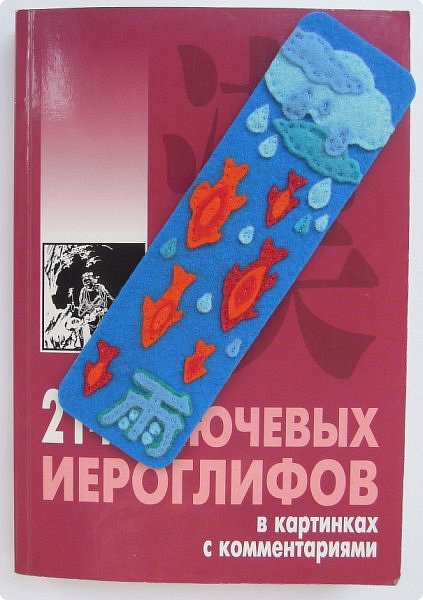 Это моя интерпретация слова «дождь».  Когда соединяла красное и синее в своей работе, то поняла, что у меня будет закладка для книг с названием: «Рыбный дождь». Такие осадки тоже существуют, дождь рыбный выпадал не раз и на разных территориях, в разных местах.  Ну и, конечно, без иероглифа, который обозначает по-японски "дождь" моя закладочка для книг обойтись не могла. Так и представила его себе в правом нижнем углу. Поэтому отыскала дома книгу с японскими иероглифами (Благо, и такая книга дома есть! Любим читать!), а в ней и нужный для моей работы.  Приведу из книги текст об иероглифе «Дождь»:  «Древняя пиктограмма дождя изображала капли воды, падающие с неба. Таким же образом появился иероглиф «дождь», который также используется в переносном смысле и имеет значение «ручьи», «потоки».  В идеограммах этот знак обозначает нечто падающее с неба или связанное с влагой, снегом, паром или облаком».  (фото 3)