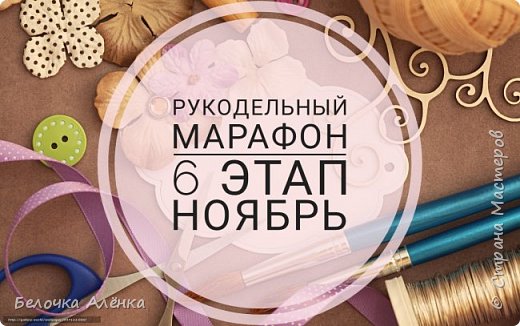 Всем-всем-всем привет!
Мы начинаем шестой этап нашего марафона :)
Суть будет та же самая, только я решила немного поменять правила. Поэкспериментируем :)
Принять участие могут все желающие с любым видом рукоделия!

Этот марафон создан для борьбы с "недоделами", ленью и творческим ступором.
Заданий здесь не будет. Вы сами определяете что, в какой технике и в каком объёме делаете. Я лишь определяю дату, к которой вам нужно закончить данную работу.
Главное в нашем марафоне, чтобы вы успели выполнить обещанное.

В этом этапе мы будем отчитываться не за две недели работы над каким-то одним проектом, а проведем отчет за месяц по нескольким (или одному) "недоделкам".
Суть выполнения расскажу ниже. (фото 1)