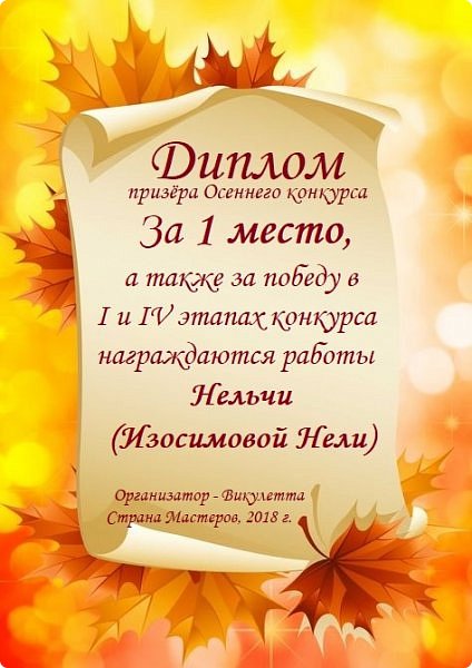 Логично, что они принесли своему автору победу в конкурсе! *грохот фанфар* Торжественно объявляю победителя Осеннего конкура - НЕЛЬЧА! https://podjem-tal.ru/user/425110
От всей души тебя с этим поздравляю!) (фото 44)