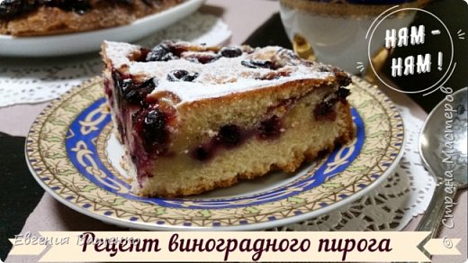 Предлагаю рецепт очень вкусного и ароматного виноградный пирога, который сможет испечь даже новичок. (фото 1)