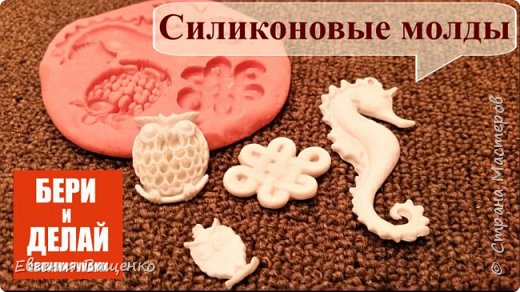 Сегодня я покажу вам, как можно быстро и просто сделать силиконовые молды своими руками. (фото 1)