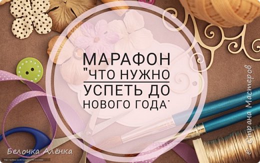 Огромный привет всем, кто заглянул! А тем, кто из этапа в этап продолжает творить вместе с нами, отдельный привет! :)
Совсем скоро придет для многих любимый праздник Новый год, а это значит, что пора бы уже к нему готовиться.
Мы люди творческие, поэтому подготовка к празднику никак не может обойтись без рукоделия :) Именно поэтому декабрьский этап марафона называется "Что нужно успеть до Нового года" (спасибо за прекрасную идею Викулетте).
Творить мы будем до конца декабря, отчитываться можно за каждый проект в течение всего месяца или показать все свои творения в одном финальном посте, в отчетный день (точная дата отчета пока не известна, в комментариях предлагайте свои варианты ;) ) я опубликую отдельный пост, где соберу всю ту новогоднюю красоту, которую вы успеете создать, полюбуемся вместе :) (фото 1)