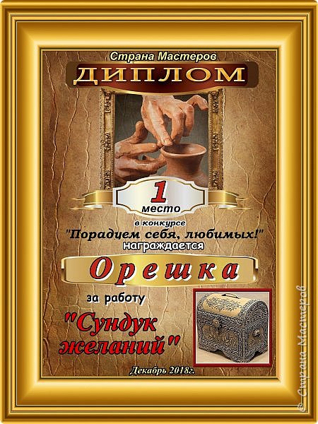 Первое место с результатом 52 голоса заняла работа «Сундук желаний».
Автор: Орешка.
Аплодисменты. (фото 2)