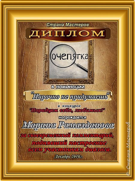 В номинации "Нарочно не придумаешь" за своевременный комментарий, поднявший настроение всем участникам диалога награждается  Марина Рамалданова.
Аплодисменты. (фото 18)