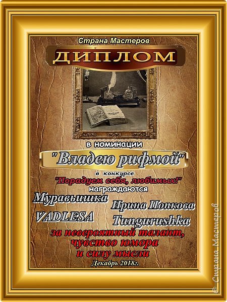 В номинации "Владею рифмой" за невероятный талант, чувство юмора и силу мысли награждаются Муравьишка, Ирина Попкова, VADLESA, Tungurushka.
Аплодисменты. (фото 17)