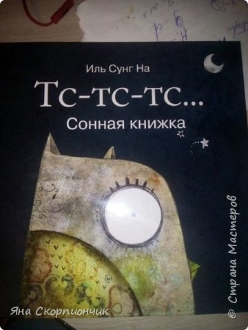 А это книжка на сегодняшний день ну САМАЯ любимая. В "черную пятницу" в лабиринте я приобрела 2 книжечки корейского художника Иль Сунг На и не пожалела об этом. Сын просто заворожен сонной книжкой-перед сном мы ее читаем раза три, еще раз пять в течение дня (фото 6)