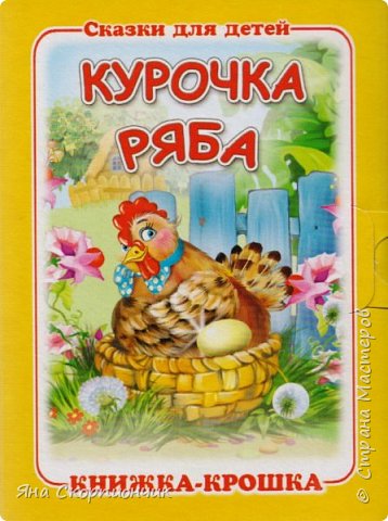 С самого Сашиного рождения я мечтала о том, как мы уютно устроимся в кресло и будем читать. Стишки и потешки, рассматривать книжки мы начали с 6 месяцев.  К году он дал понять, что читать и смотреть книжки он не хочет. А к в 1год и 6 месяцев мы полюбили читать и все началось с курочки Рябы. Таких книжек у нас три и все затерты до дыр, зачитаны и перечитаны. Он сам несет ее читать и мне и папе. (фото взяла из инета)  (фото 1)