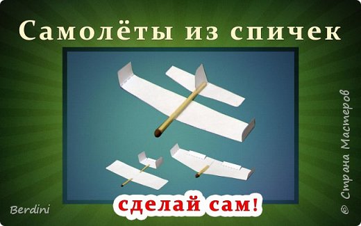 Самолёты из спичек, планер, биплан, параплан | Увлекательные поделки из спичек | Сделай сам!