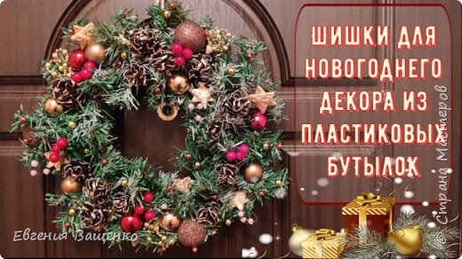 Мастер-класс о том, как из обычных пластиковых бутылок можно сделать великолепный праздничный декор в виде красивых заснеженных шишек. Их можно использовать как самостоятельное украшение, а можно добавить в новогоднюю композицию. (фото 1)