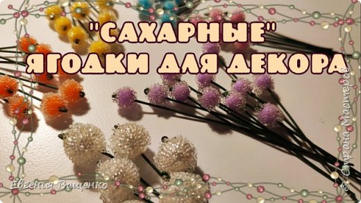 Сделать"засахаренные", "обледенелые" или "морозные" ягодки для декора своими руками очень быстро и просто. В мастер-классе я делюсь лайфхаком, как можно заменить дорогой микробисер, обычно используемый в таких поделках, на более дешёвый стеклянный гранулят.  (фото 1)