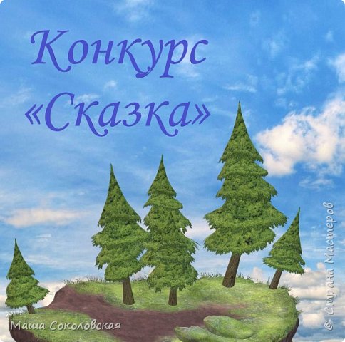 И снова здравствуйте! Захотелось мне какой-то движухи... Пришла интересная идея - организовать конкурс. 
Перед тем как я начну рассказывать про конкурс, хотела все-таки поздравить наших мужчин с 23 февраля - Днем защитников отечества, и плавно перехожу к моему конкурсу, приуроченному к Международному дню защиты детей - 1 июня! Такой очень позитивный праздник - праздник счастливого детства. Знаю, не по наслышке, что многие взрослые хотели бы вернуться в детство, в сказку... Итак, приглашаю Вас вернуться в детство хотябы мысленно и поучаствовать в моем конкурсе!
Немного истории: Сегодня Международный день защиты детей 1 июня празднуется во многих странах. А впервые официально он стал отмечаться в 1950 г. Главным символом праздника является флаг зеленого цвета. На нем изображена наша планета, на которой расположены детские фигурки разных рас и национальностей. Они протягивают друг друга руки, символизируя единство и дружбу, как единственную возможность для развития и мира.
Идея моего конкурса: выбрать любую детскую книжку (можно детские рассказы, повести, проза, стихи, сказки, басни, поэмы и т.п.), содержание которой можно найти в открытом доступе, и в рамках данного произведения сделать карточку АТС+ работу, которая будет перекликаться по смыслу с карточкой в любой технике и в любом формате. Внимание, мультфильм брать за основу своей работы не разрешается! А также не разрешается участвовать со своим авторским произведением, так как это сразу выдаст Вас как автора конкурсной работы, что противоречит пункту правил, о том что в голосовании будут размещены  работы без указания авторов. (фото 1)