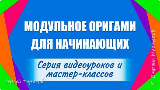 Модульное оригами для начинающих | Серия видеоуроков и мастер-классов