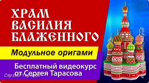 Храм Василия Блаженного — модульное оригами | Бесплатный курс