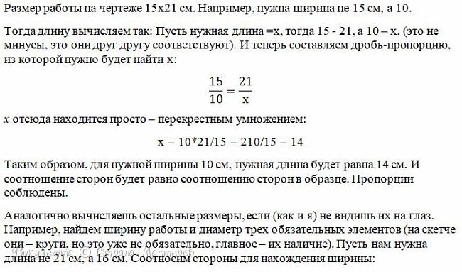 Теперь другой важнейший вопрос - пропорции! Я сделала чертеж с размерами, в целях облегчить вам работу, а получилось все совсем наоборот) Здесь можно пойти двумя путями - сделать всё на глаз (ведь я ни в коем случае не требовала соблюдения размеров до миллиметра) либо же вспомнить математику и заняться расчетами)
По первому - все легко, если хороший глазомер - смотрим на картинку, переносим на работу)
Мне ближе второй способ, поэтому о нем я расскажу подробнее. Привожу вам свои расчеты в виде картинок - интерфейс сайта не всегда позволяет использовать удобное написание, тем более дробей) (фото 4)