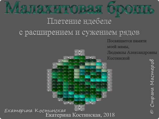 Бисерный мульт-мастер-класс по плетению малахитовой брошки в технике ндебеле