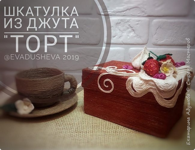 МК- Шкатулка "Торт" из джута 2019 (фото 2)