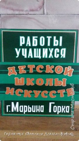 На прошлой неделе побывала в командировке в г.Марьина Горка  В ДК  города  увидела работы учащихся детской школы искусств.Очень  жаль , что  на фото  нельзя прочитать авторов и названия , но работы замечательные!!! 
Приятного просмотра  (фото 20)