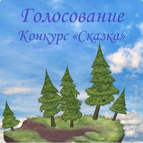 Приветствую всех!
Сегодня 1 июня День защиты детей , торжественно объявляю о старте голосования в конкурсе "Сказка", приуроченного к этому прекрасному празднику счастливого детства!
Напоминаю, что основная идея моего конкурса: выбрать любую детскую книжку (можно детские рассказы, повести, проза, стихи, сказки, басни, поэмы и т.п.), содержание которой можно найти в открытом доступе, и в рамках данного произведения написать описание к своей работе: Почему Вы выбрали именно это произведение для отражения в своей работе? Чем оно Вам близко? Обязательно придумать общее название Вашей работе. Сделать карточку АТС по предложенному скетчу и отдельную работу к ней, которая будет связана с карточкой.
Скетч карточки АТС и подробные условия конкурса можно посмотреть по ссылке https://podjem-tal.ru/node/1170770 .
Изначально выразили желание участвовать 14 мастериц, из них всего 8 участниц представили свои работы на конкурс.
Предлагаю сначала посмотреть работы, а в конце поста Вы узнаете о правилах голосования!
Итак, приступим:
 (фото 1)