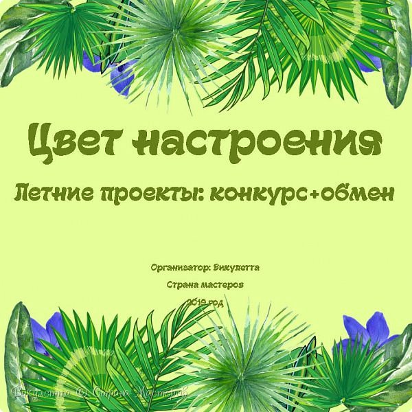 Всем летний привет! Рада видеть всех заглянувших на мою страничку)
Вот у вас часто получается так, что вы уже что-то распланировали, чуть ли не по минутам, а потом – БАМ! И какие-нибудь обстоятельства заставляют всё бросать и перекраивать свои планы прямо на ходу? Как с этим бороться?  Да, всё это предисловие связано с тем. что у меня снова не получилось написать пост тогда, когда я хотела – вчера. Мне вчера даже не удалось написать текст к предыдущему… Надеюсь, хотя бы сегодня это успею)
В общем, о чем эт я?) А я о том, что сегодня я вам представлю свои новые проекты!
Проекта будет сразу два – конкурс и обмен! И проходить они будут параллельно, независимо друг от друга. Объединяют их только тема, название, организатор и обще посты.

Кстати, по поводу того, что у меня идет марафон. Да, в правилах сайта сказано, что нельзя начинать новый конкурс, пока не написан отчет по предыдущему. Однако, нашему марафону конца пока не видно, но участников уже мало – надо же и другим жителям СМ чем-то заняться)) Так вот, я написала письмо в Администрацию сайта с просьбой о разрешении проводить другие конкурсы во время марафона, на что получила положительный ответ! Поэтому, прошу вас не жаловать на нарушение правил сайта из-за моего поста.

Новый баннер – самый что ни на есть летний) Сделан мною с нуля при помощи клипарта из свободного доступа сети интернет.