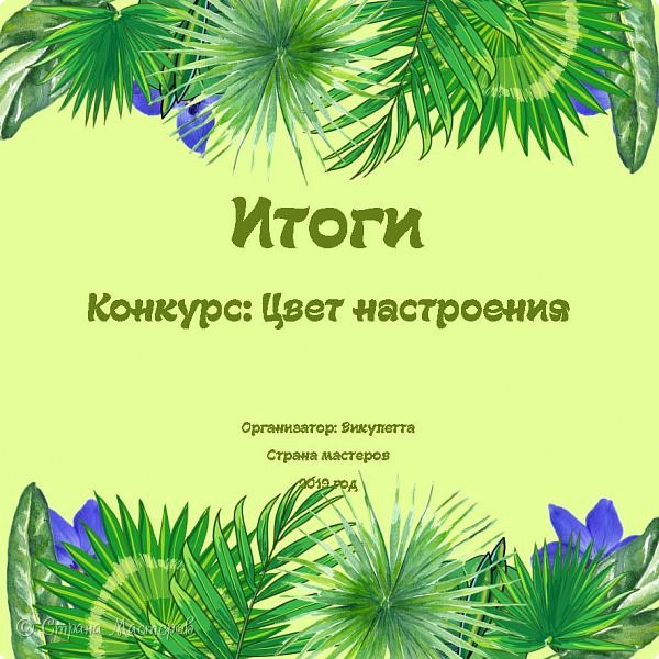 Всем летний привет!
Вот и подошел к концу мой очередной проект - летний конкурс "Цвет настроения"!
Поздравляю вас с этим)
В первую очередь, хочу выразить свою благодарность всем-всем - участникам, голосующим и просто зрителям! Без вас ничего бы не было) Спасибо вам огромное! (фото 1)