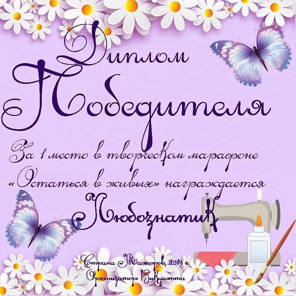 А во всем марафоне победителем становится автор этой прекрасной, очень реалистичной (буквально кадр из мультика, что отметили многие), веселой и оригинальной работы - Любознатик! https://podjem-tal.ru/user/350589 
Гульназ, я от всей души поздравляю тебя с заслуженной и очень красивой победой!
Твои работы потрясающие и вдохновляющие! Каждая из них - особенна, но во всех. несомненно, чувствуется рука профессионального мастера! Желаю тебе ещё больше вдохновения и творческих успехов - хотя куда уж лучше)
За победу Гульназ вручается фирменный диплом марафона: (фото 3)