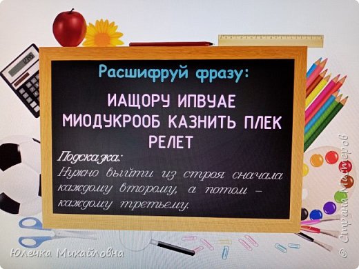 В кармане новая записка. Здесь надо вычеркнуть сначала каждую вторую букву, затем из оставшихся - каждую третью. В итоге читаем "ищи в морозилке".  (фото 6)