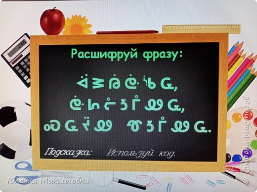 Под креслом записка с секретным кодом. Здесь написана загадка: "гладко, душисто, моет чисто". Ответ - мыло, а новая подсказка будет ждать в ванной комнате.  (фото 9)