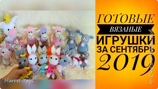 Игрушки за сентябрь 2019 (фото 1)