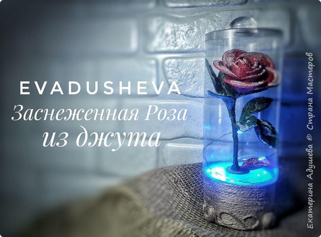 Всем привет кто заглянул в гости!!!
Ура, еще одна работа готова! На это раз, это композиция заснеженной розы из джута в колбе с подсветкой. По мотивам Диснеевского мультфильма "Красавица и Чудовище". Эта Роза будет прекрасным декором в доме, или подарком близкому человеку. До Нового года времени ещё много, но иногда даже летом хочется Новогодних чудес!!!
Для работы я использовала:
Джут, окрашенный и натурального цвета.
Полимерный клей.
Втулка от скотча.
Картон.
Шарик на крышку (фурнитура для мебели или подходящий колпачок от духов)
Колба (Упаковка от гирлянды или подходящую пластиковую бутылку)
Песок декоративный (Белого цвета)
Ножницы.
Стальная проволока для основы. (фото 1)