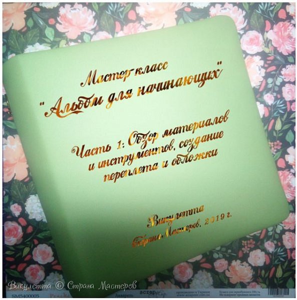 Доброго времени суток всем, кто заглянул на мою страничку) Очень рада вас видеть!
Очень долго я шла к тому, что покажу вам сегодня, собиралась с мыслями и материалами, тщательно продумывала все нюансы... И вот я здесь и рада представить вам свой новый довольно большой проект - мастер-класс по скрап-альбому! Идея написать МК родилась, конечно же, не на пустом месте, а благодаря одному замечательному человеку - моему вдохновителю) 
Несмотря на то, что МК рассчитан на совершенно новичков в скрапе, альбом в результате получится довольно большим и вместительным, а сам мастер-класс мне пришлось разделить на несколько частей, которые я буду публиковать по мере их готовности. Я сама имею довольно небольшой опыт в скрапбукинге, начинала работать именно по мастер-классам и мне значительно не хватало как раз таких, которые рассчитаны на практически нулевой уровень и при этом позволяют создать сразу серьезную работу. Плюс удобный фото-формат - не нужно каждую секунду тормозить видео) Ну и, конечно, бесплатность)
В первую очередь, как бы сейчас грубо это не прозвучало, эту работу я делаю для себя - мне важно сохранить все то, чему я уже научилась, чтобы двигаться вперед) Но я буду безумно счастлива, если кому-то пригодится мой мастер-класс и вдвойне более счастлива - если по нему будут выполнены ваши работы)
Также я всегда готова ответить на возникающие вопросы по этой работе. (фото 1)