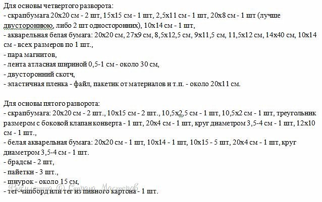 Для удобства ориентирования в работе, два показанных сегодня разворота будут называться Четвертый (7 и 8 страница) и Пятый (9 и 10 страница) соответственно. 
Ниже вы можете видеть подробный список материалов для сегодняшней части работы БЕЗ УЧЕТА ДЕКОРА: (фото 2)