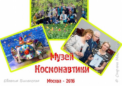 Весна 2016. Нас принимает Музей космонавтики! И снова одна работа краше другой!!! Мы обмениваемся опытом, гуляем по Москве и строим планы на будущее! Мечтаем все вместе... (фото 25)